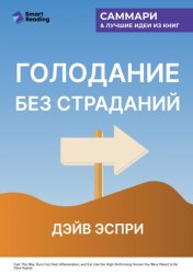 Скачать Голодание без страданий. Cжигайте жир, лечите воспаления и питайтесь так, как было задумано природой. Дэйв Эспри. Саммари бесплатно