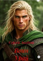 Скачать Воин Урай бесплатно