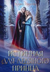 Скачать Истинная для ледяного принца бесплатно