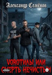 Скачать Воротилы или смерть нечистым бесплатно