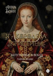 Скачать Я – королева Кристина. Запутанные в веках. Тайны любви бесплатно
