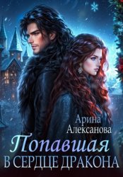 Скачать Попавшая в сердце Дракона бесплатно