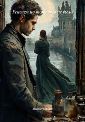 Скачать Реквием по тому кого не было бесплатно