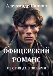 Скачать Офицерский романс. Из огня да в полымя бесплатно