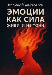 Скачать Эмоции как сила: живи и не тони бесплатно