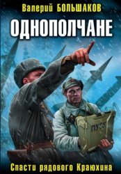 Скачать Однополчане. Спасти рядового Краюхина бесплатно