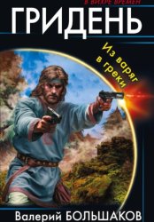 Скачать Гридень бесплатно