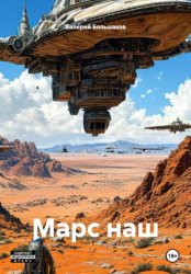 Скачать Марс наш бесплатно