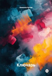 Скачать Ключарь бесплатно