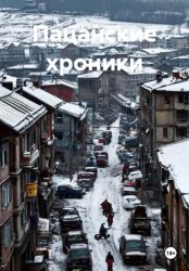 Скачать Пацанские хроники бесплатно