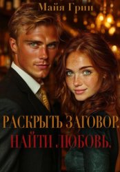 Скачать Раскрыть заговор. Найти любовь бесплатно