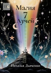 Скачать Магия 7 Лучей бесплатно