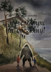 Скачать Не смотри на обезьяну! бесплатно