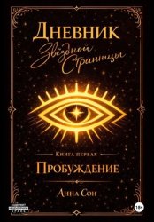 Скачать Дневник Звездной Странницы. Пробуждение бесплатно