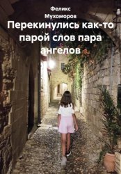 Скачать Перекинулись как-то парой слов пара ангелов бесплатно