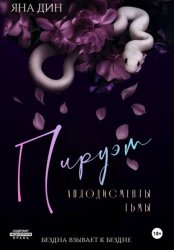 Скачать Пируэт. Аплодисменты тьмы бесплатно