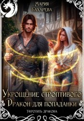 Скачать Укрощение строптивого. Дракон для попаданки бесплатно