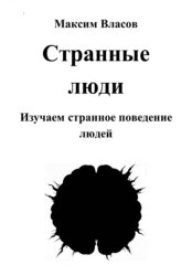 Скачать Странные люди бесплатно