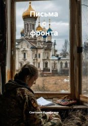 Скачать Письма с фронта бесплатно