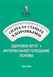 Скачать Сначала станьте здоровыми: здоровое кето и интервальное голодание бесплатно