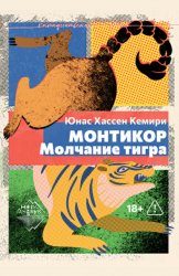 Скачать Монтикор. Молчание тигра бесплатно