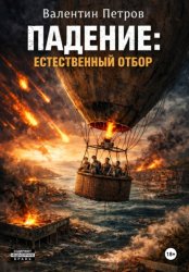 Скачать Падение: Естественный отбор бесплатно