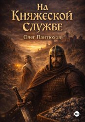 Скачать На княжеской службе бесплатно
