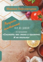 Скачать Снижать вес легко и приятно. И не только. Рацион питания на 10 дней бесплатно