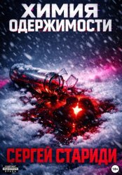 Скачать Химия одержимости бесплатно