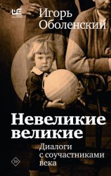 Скачать Невеликие великие. Диалоги с соучастниками века бесплатно