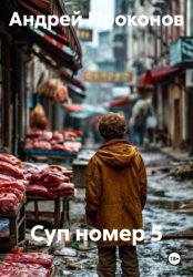 Скачать Суп номер 5 бесплатно