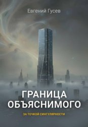 Скачать Граница объяснимого бесплатно