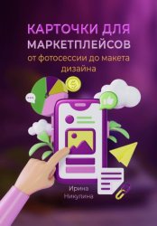 Скачать Карточки для маркетплейсов. От фотосессии до макета дизайна бесплатно