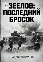 Скачать Зеелов: последний бросок бесплатно