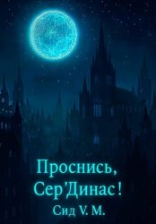 Скачать Проснись, Сер'Динас! бесплатно