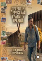Скачать Детеншн. Пересекая границу Трампа бесплатно