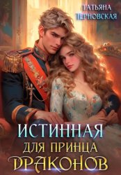 Скачать Истинная для принца драконов бесплатно