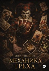 Скачать Механика греха бесплатно