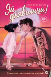 Скачать Эй, дьяволица! бесплатно