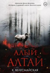 Скачать Алый Алтай бесплатно