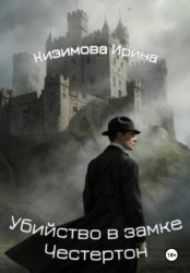 Скачать Убийство в замке Честертон бесплатно