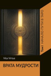 Скачать Врата Мудрости. Том I. Начало пути в Таро бесплатно