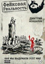 Скачать Фейковая реальность: как мы выдумали этот мир бесплатно