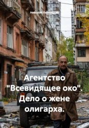 Скачать Агентство «Всевидящее око». Дело о жене олигарха бесплатно