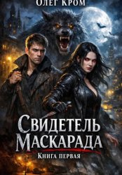 Скачать Свидетель Маскарада. Книга первая бесплатно