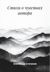 Скачать Стихи о чувствах автора бесплатно