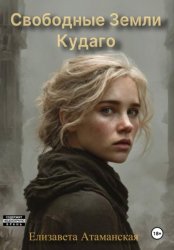 Скачать Свободные земли. Кудаго бесплатно