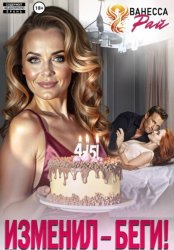 Скачать Изменил – беги! бесплатно