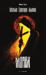 Скачать Монах бесплатно