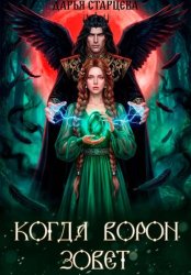 Скачать Когда ворон зовет бесплатно